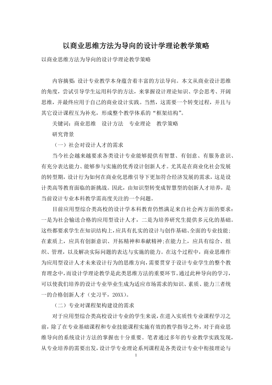 以商业思维方法为导向的设计学理论教学策略.docx_第1页