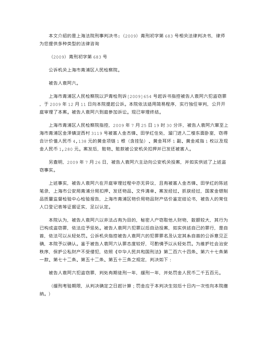 上海法院刑事判决书：(2009)青刑初字第683号.doc_第1页