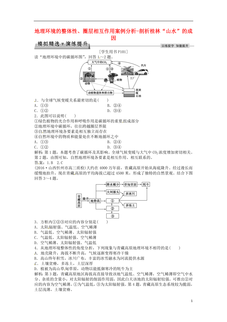 优化方案2017高考地理总复习第一部分自然地理第三单元从圈层作用看地理环境内在规律第13讲地理环境的整体性圈层相互作用案例分析_剖析桂林“山水”的成因模拟精选演练提升鲁教版.doc_第1页