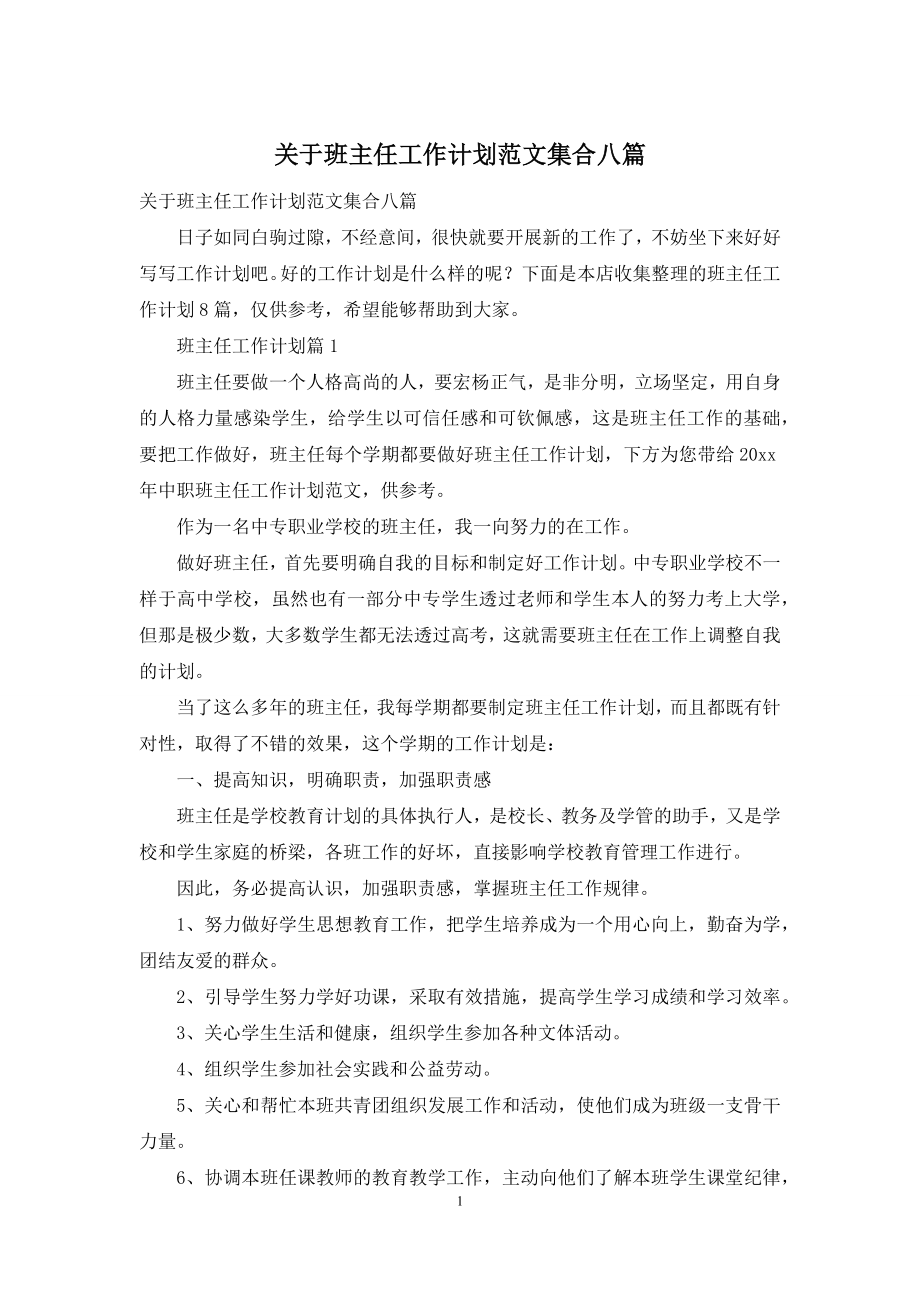 关于班主任工作计划范文集合八篇.docx_第1页