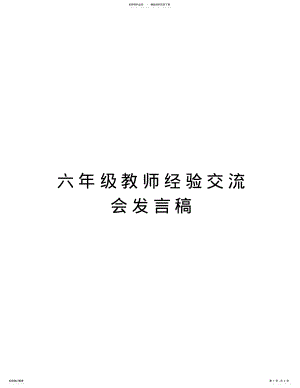 六年级教师经验交流会发言稿说课讲解 .pdf