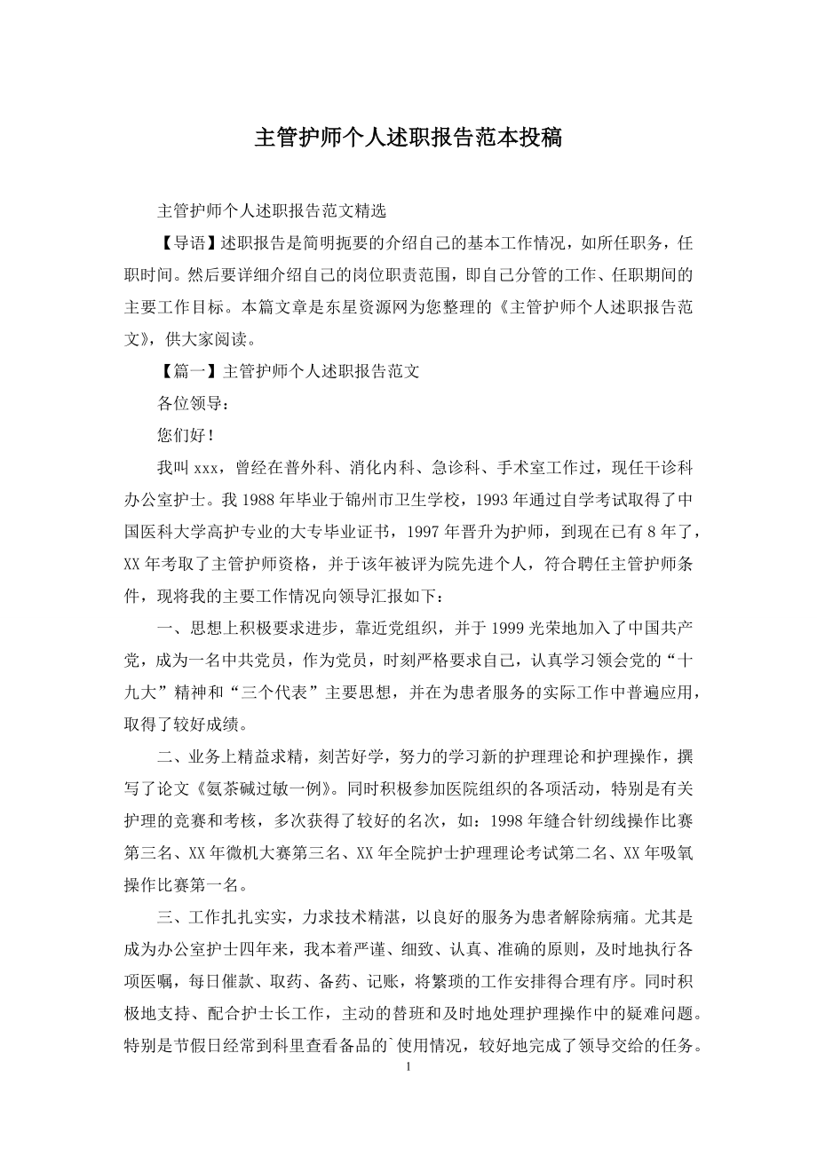 主管护师个人述职报告范本投稿.docx_第1页