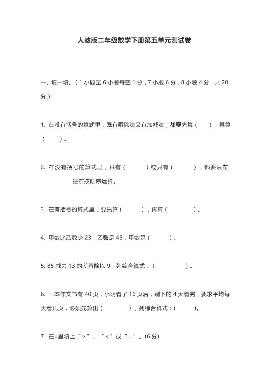 人教版二年级数学（下）第五单元精品考试试卷及答案（7）.docx_第1页