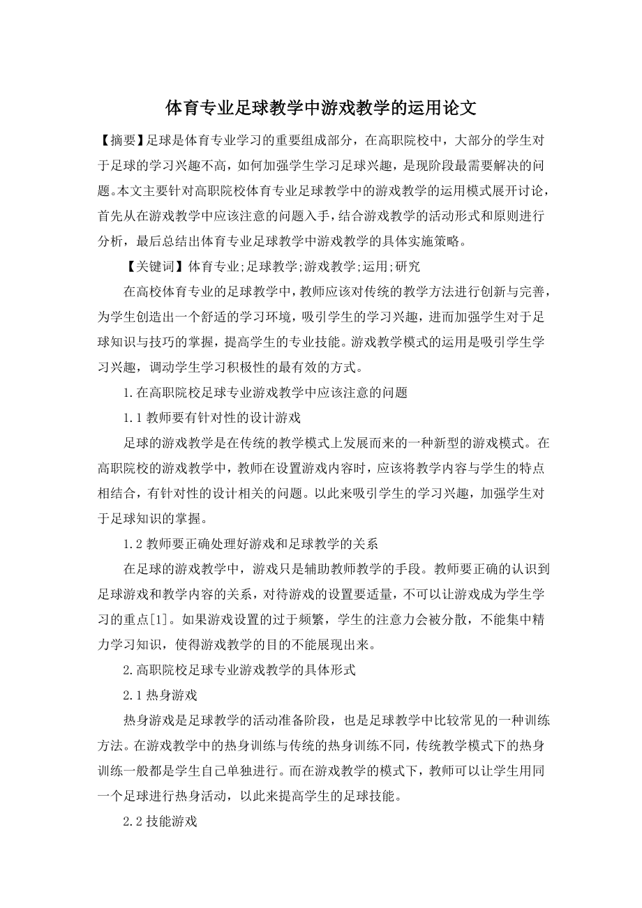 体育专业足球教学中游戏教学的运用论文.doc_第1页