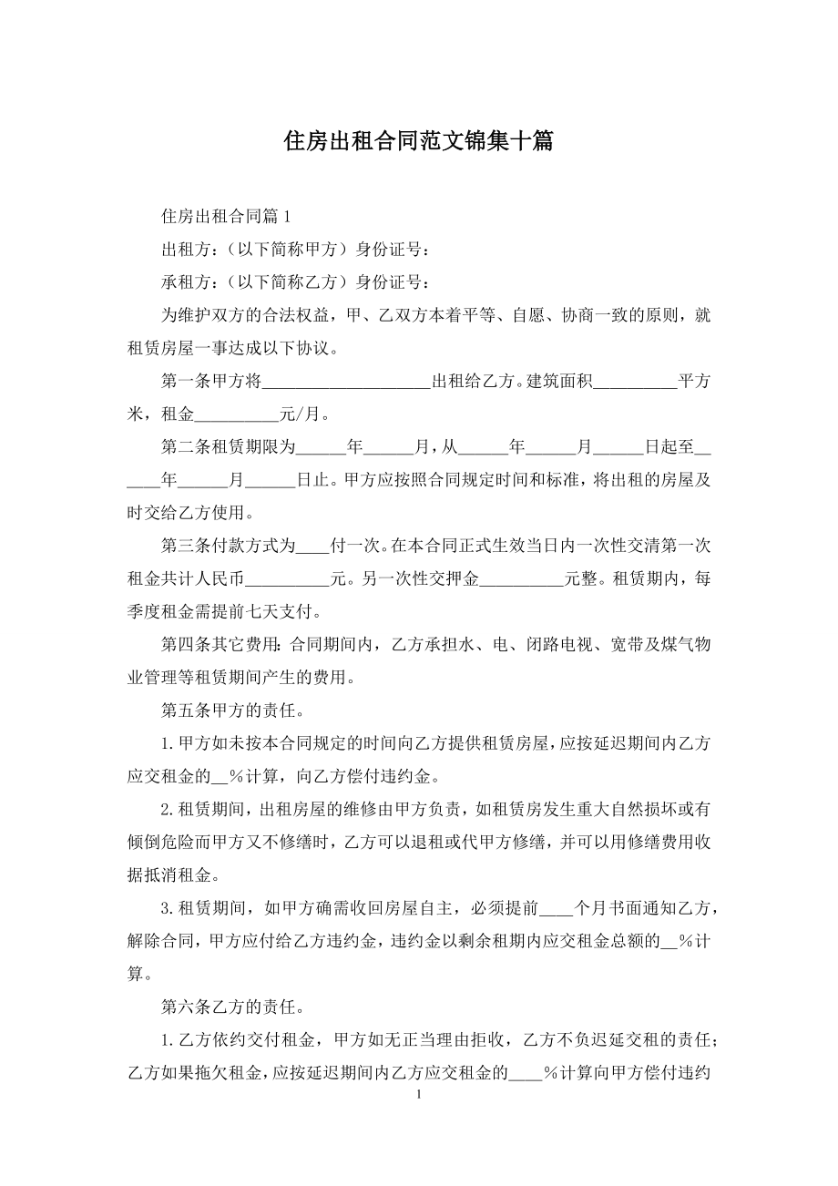 住房出租合同范文锦集十篇.docx_第1页