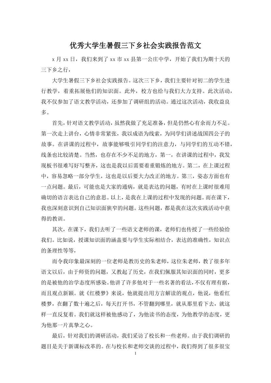 优秀大学生暑假三下乡社会实践报告范文.docx_第1页