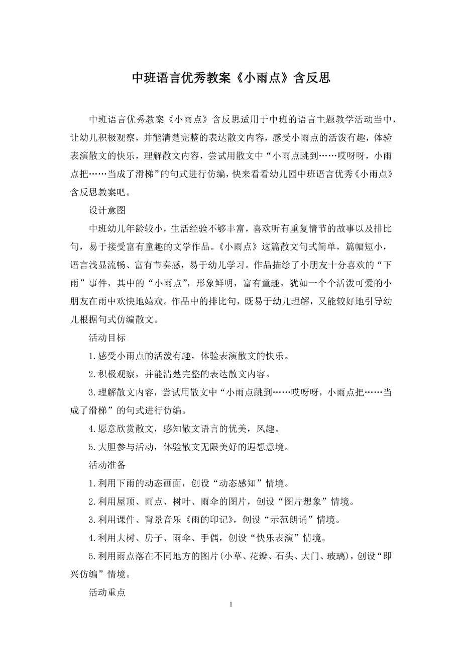 中班语言优秀教案《小雨点》含反思.docx_第1页