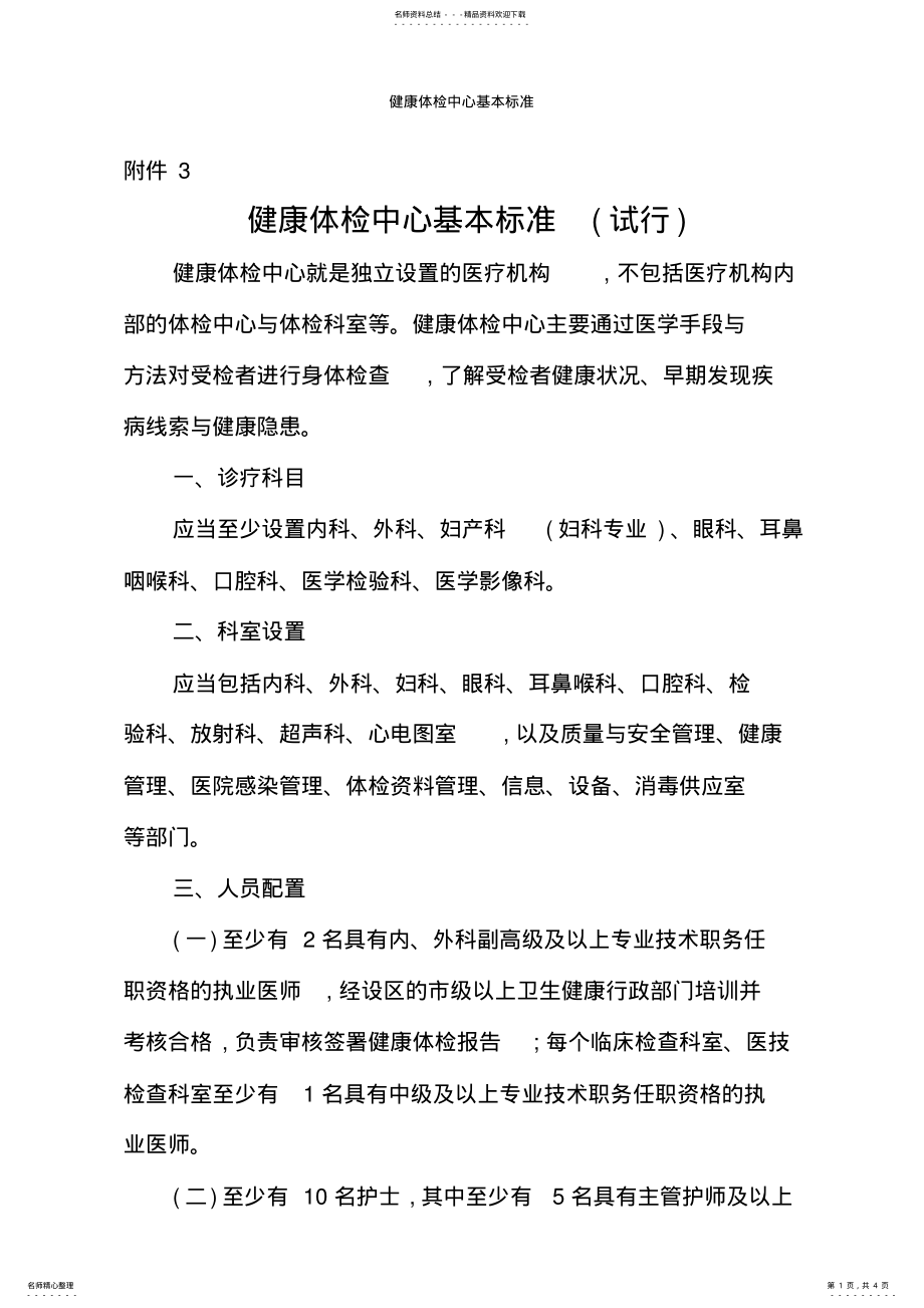 2022年2022年健康体检中心基本标准 .pdf_第1页