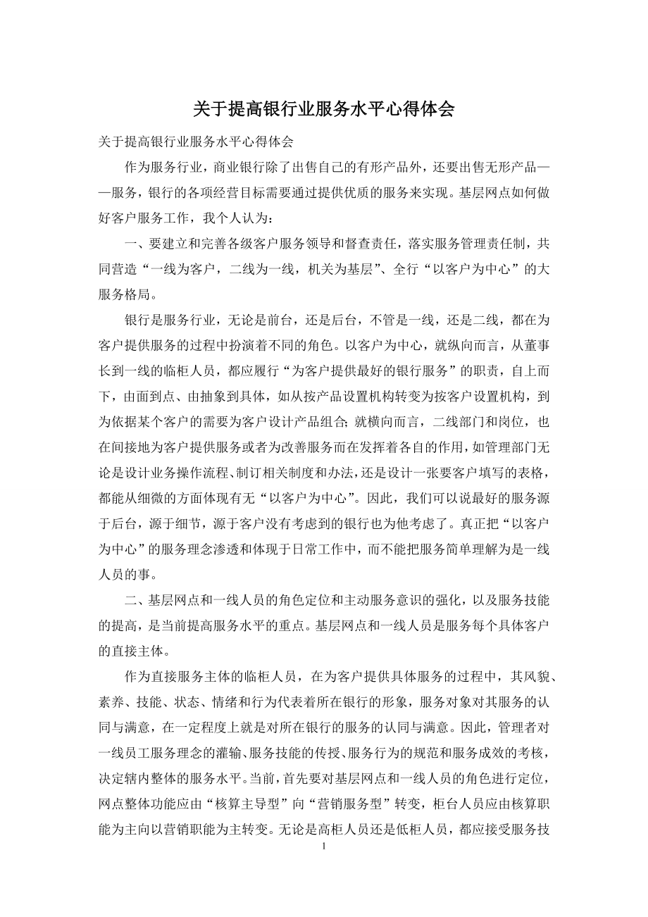 关于提高银行业服务水平心得体会.docx_第1页