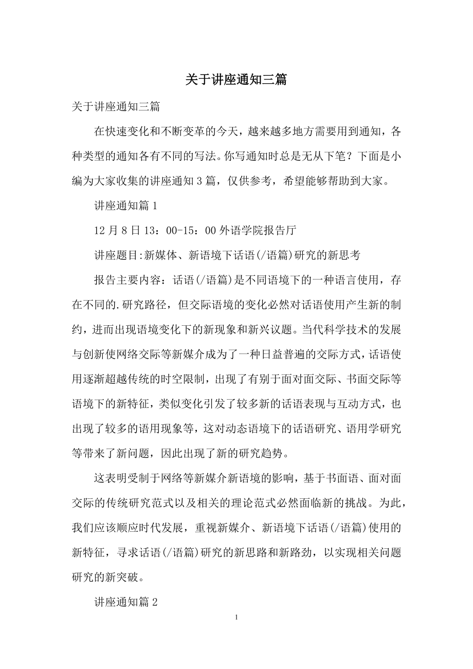 关于讲座通知三篇.docx_第1页