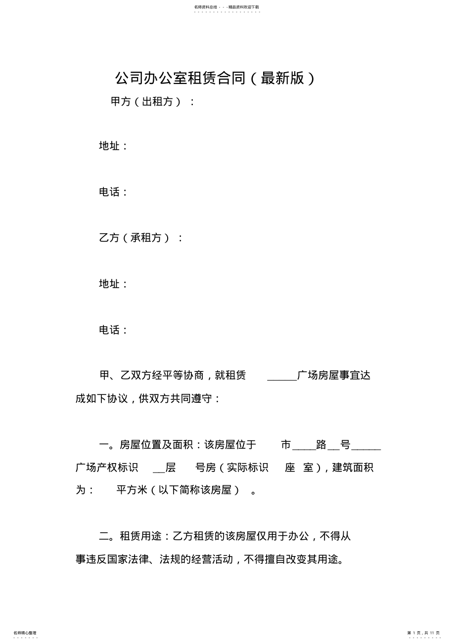 2022年2022年公司办公室租赁合同 3.pdf_第1页