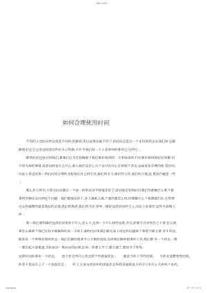 2022年怎样合理使用时间.docx