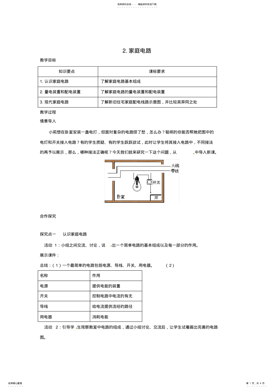 2022年2022年九年级物理下册第九章家庭用电家庭电路教案新版教科版 2.pdf_第1页