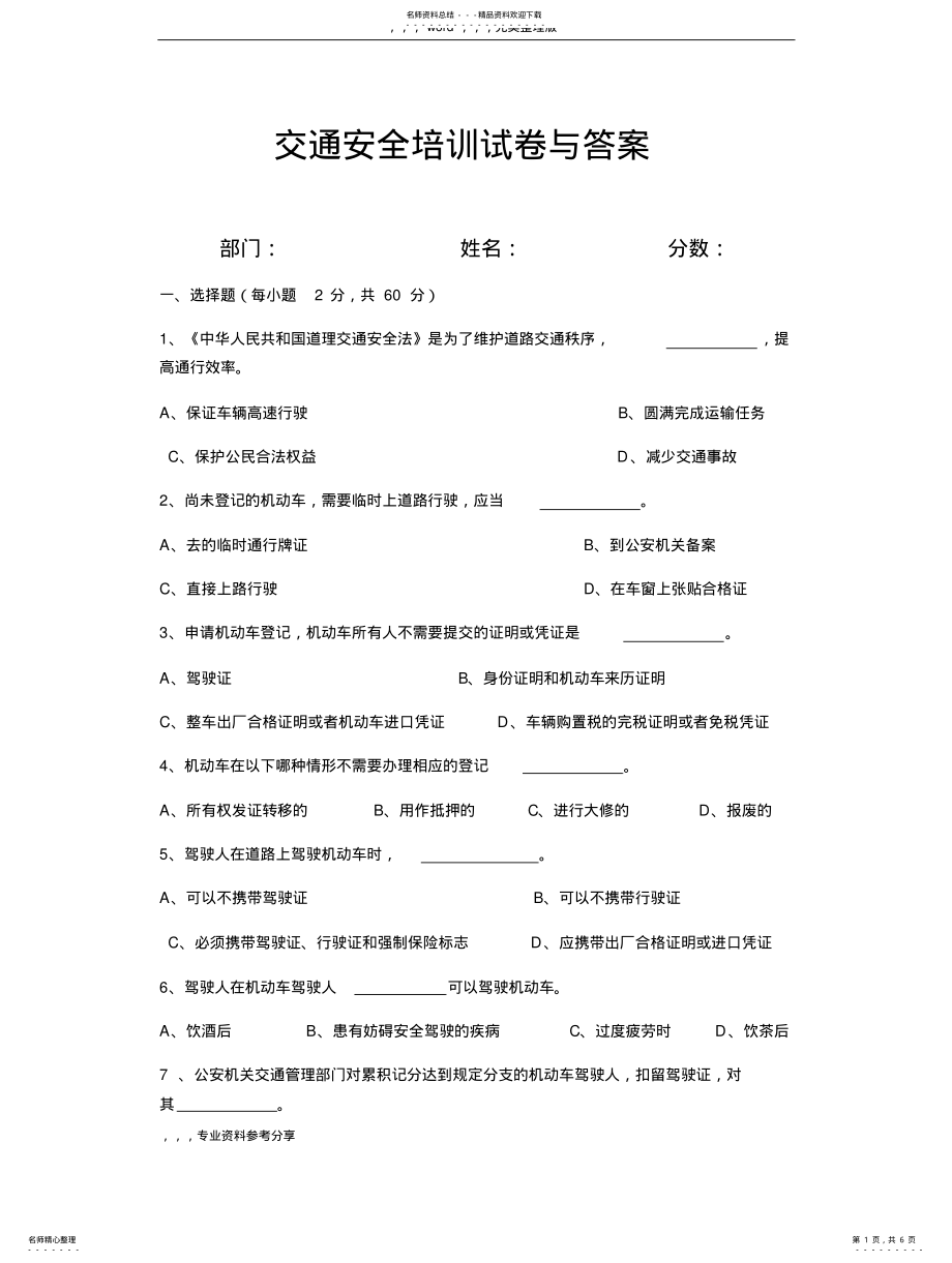 2022年2022年交通安全培训试题与答案 .pdf_第1页