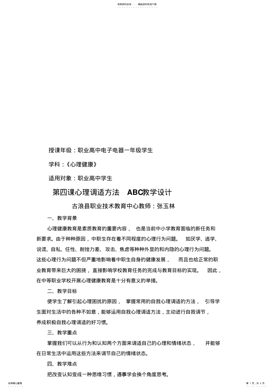 2022年心理调适方法ABC教学设计 .pdf_第1页