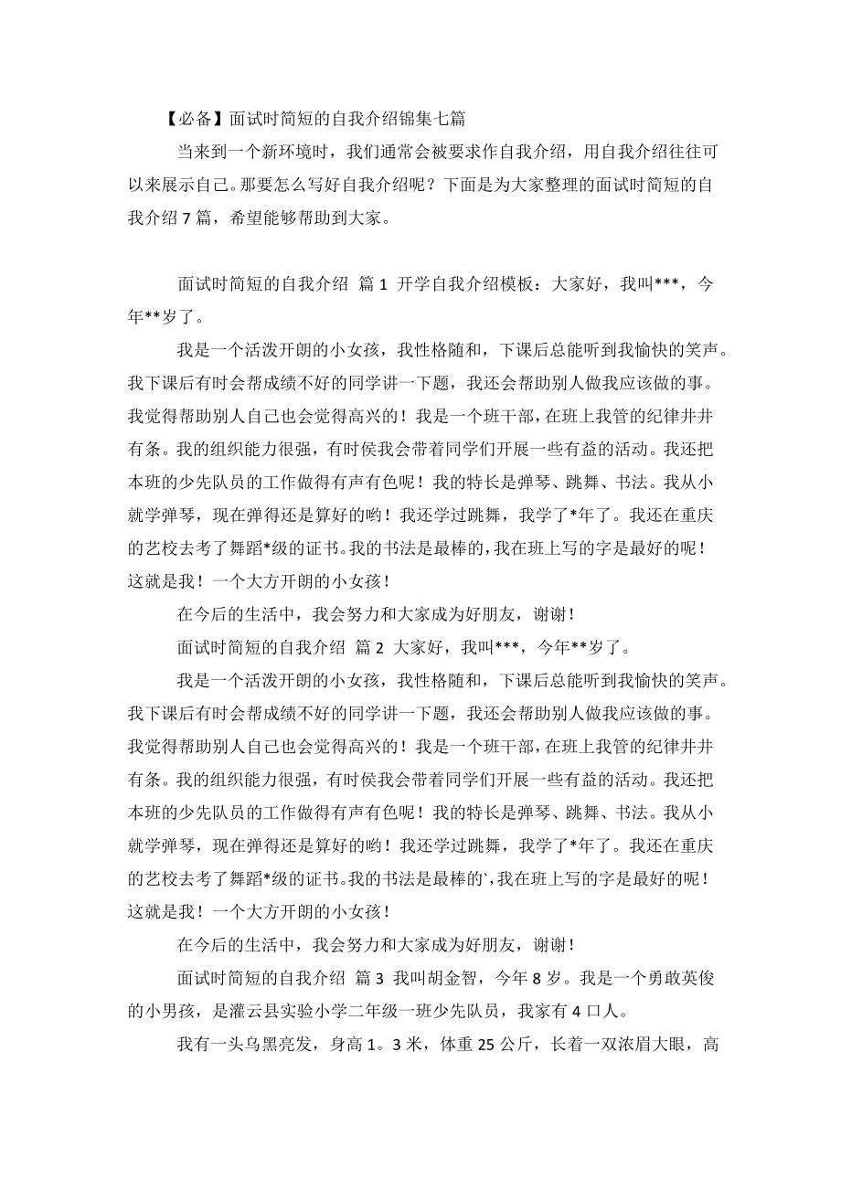 【必备】面试时简短的自我介绍锦集七篇.doc_第2页