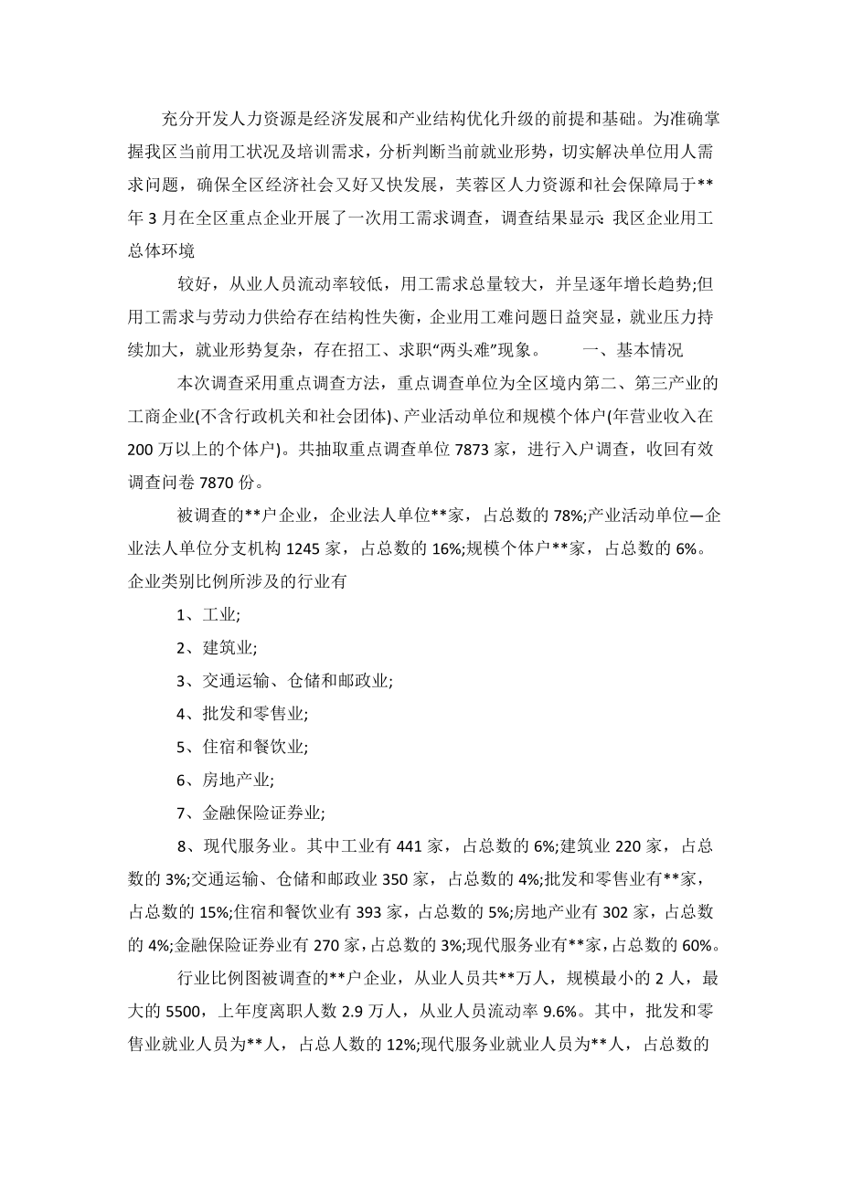 从业人员流动率的调查报告.doc_第2页