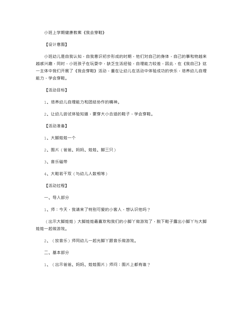 【幼儿教育】小班上学期健康教案《我会穿鞋》.doc_第1页