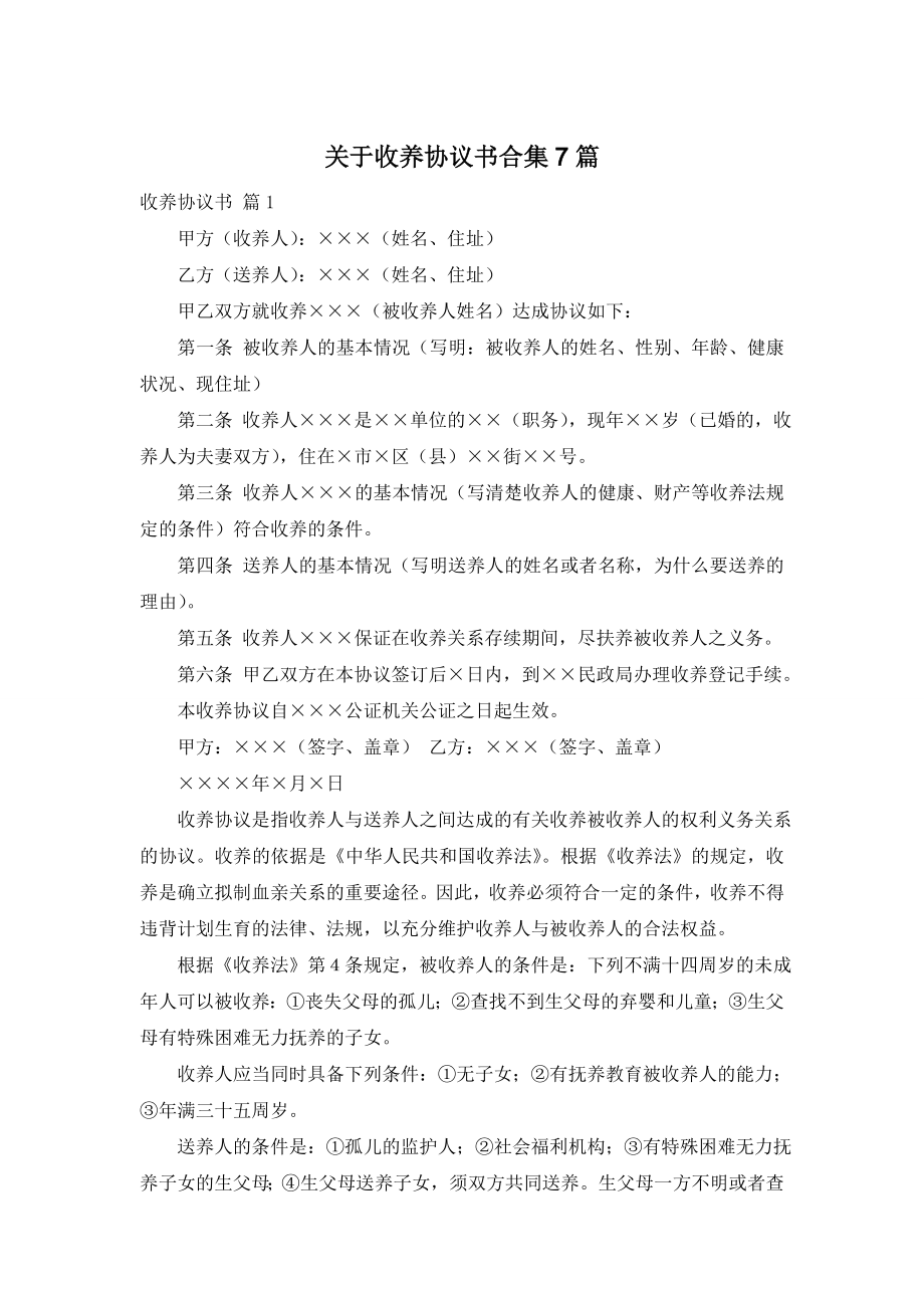 关于收养协议书合集7篇.doc_第1页