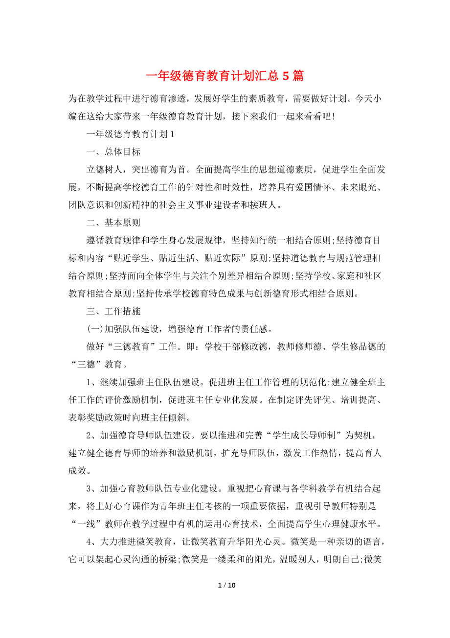 一年级德育教育计划汇总5篇.doc_第1页