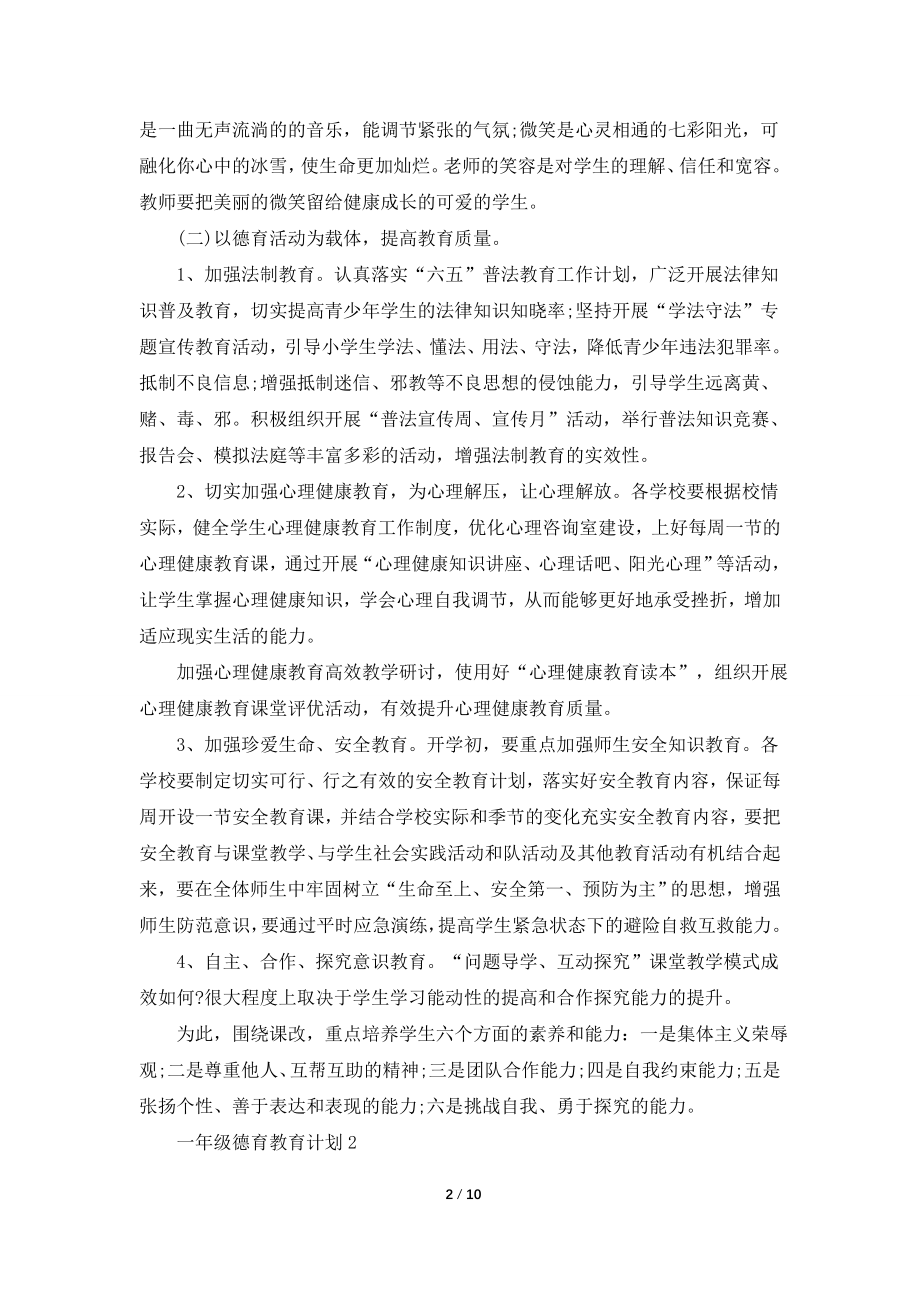 一年级德育教育计划汇总5篇.doc_第2页