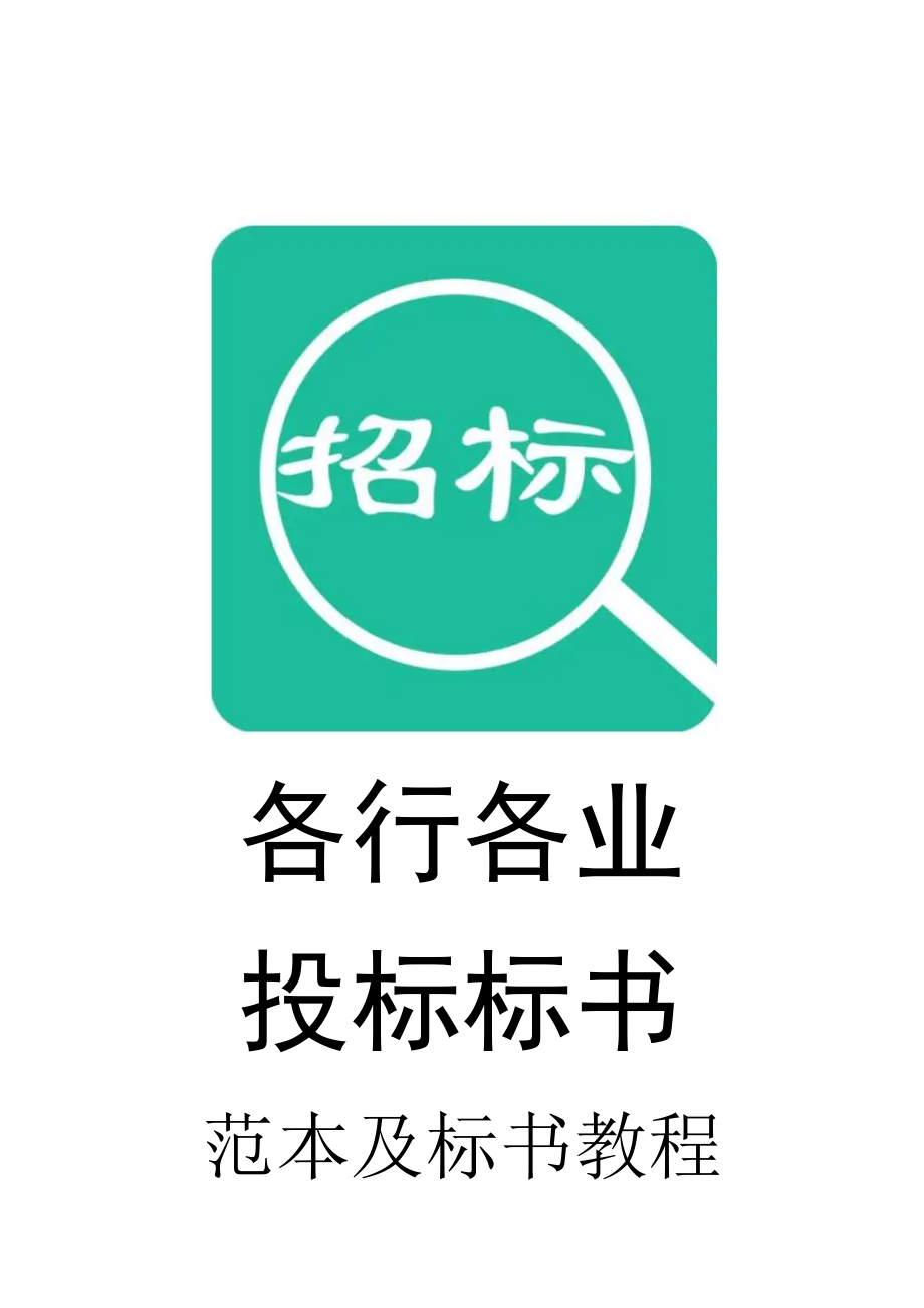 009.各行各业投标标书范本及标书教程 建筑工程施工组织设计.doc_第1页