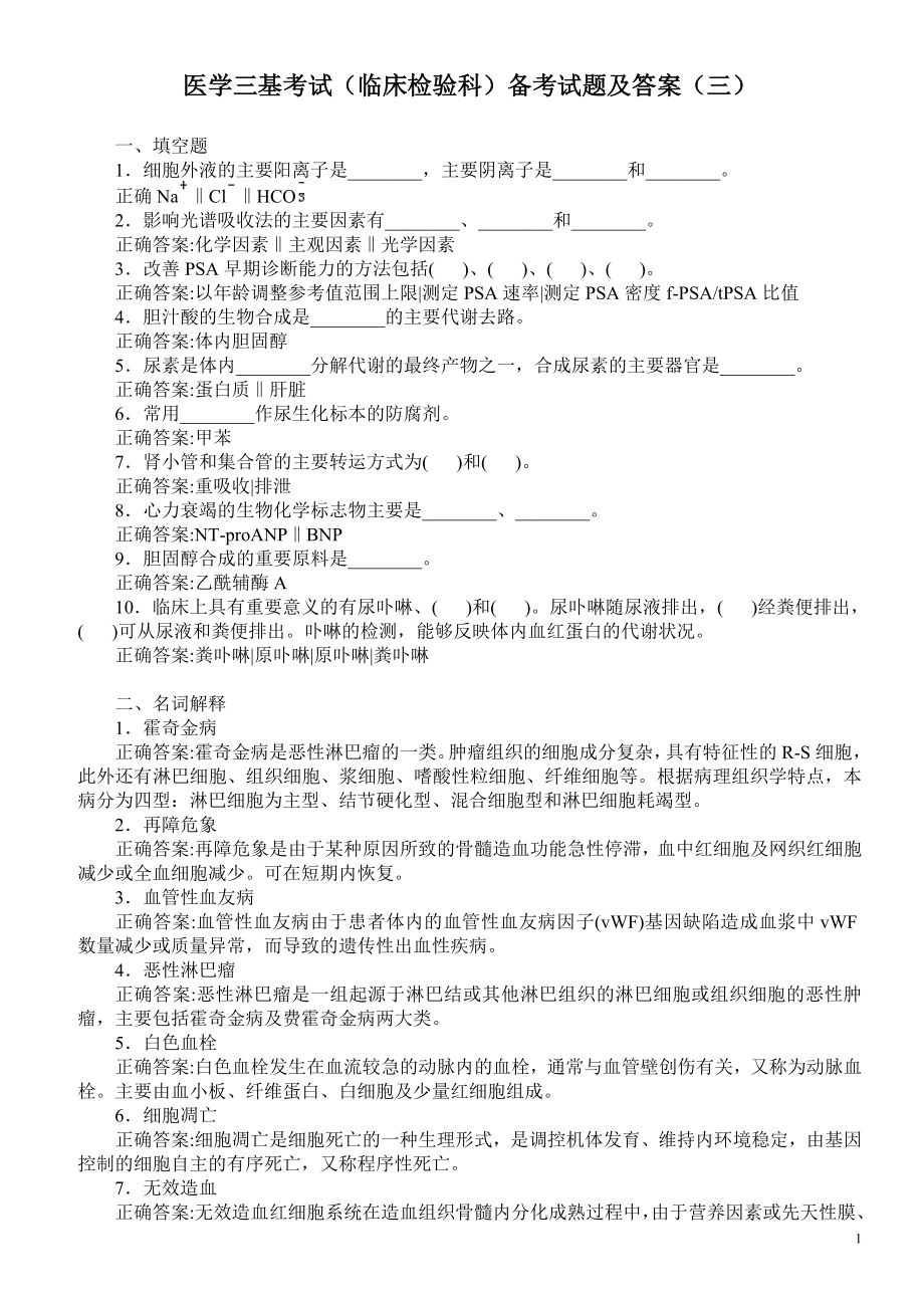 医学三基考试（临床检验科）备考试题及答案（三）.doc_第1页