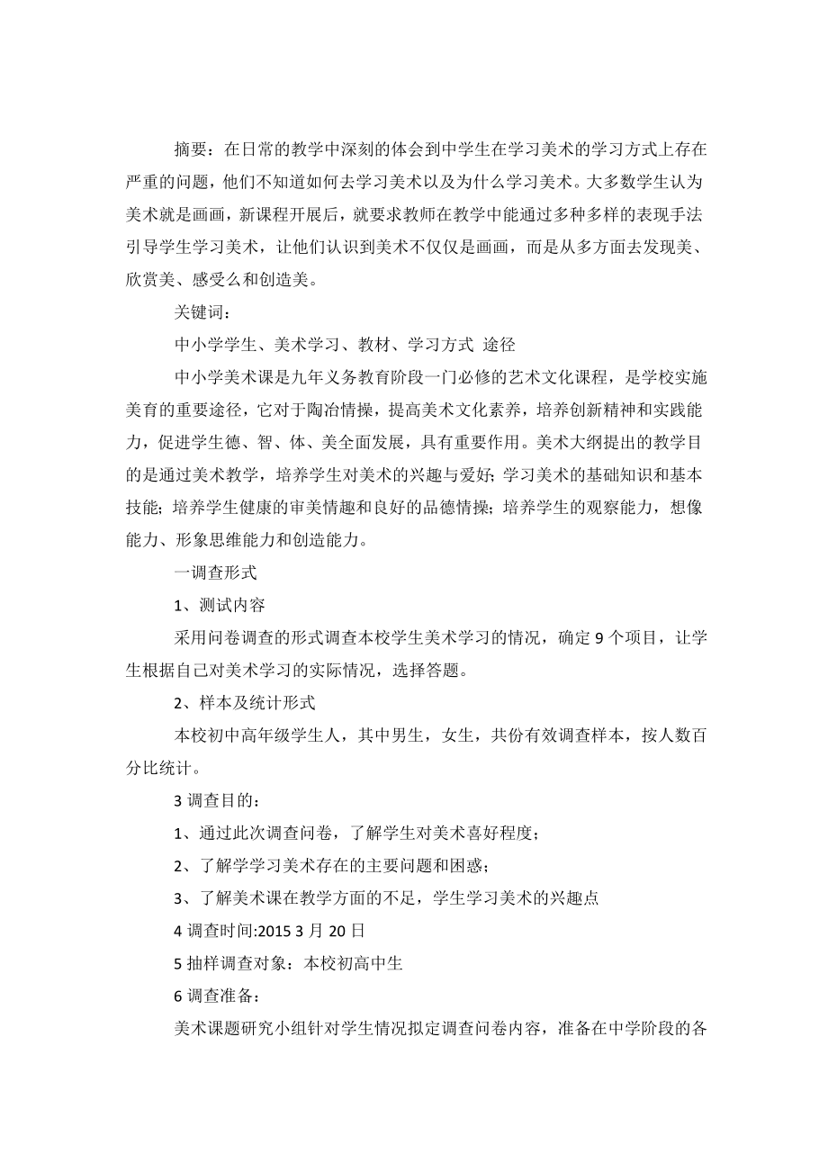 中小学美术学习方式调查报告.doc_第2页