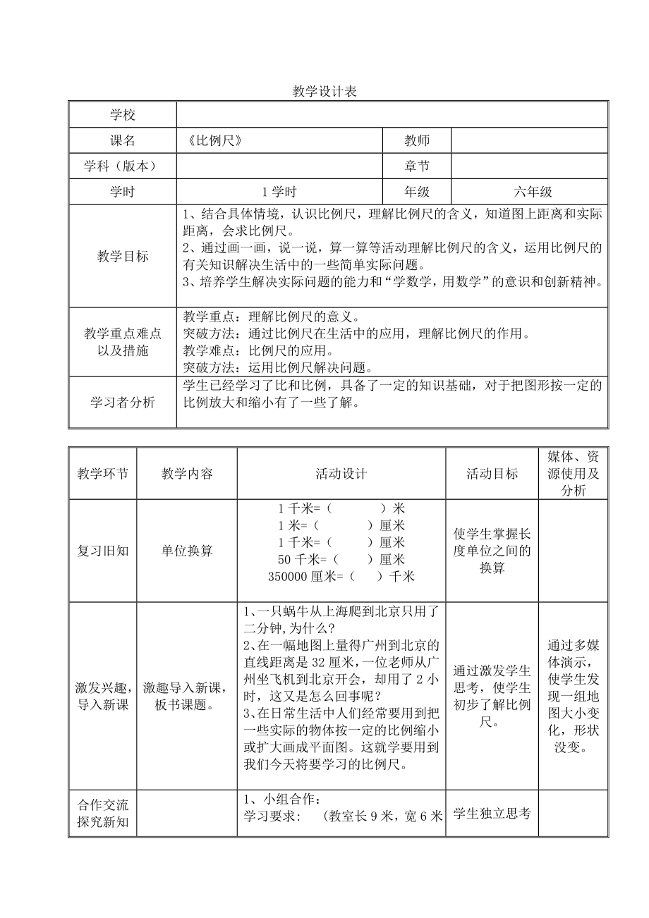 六年级下册数学教案-4.1-比例尺---︳青岛版.doc_第1页