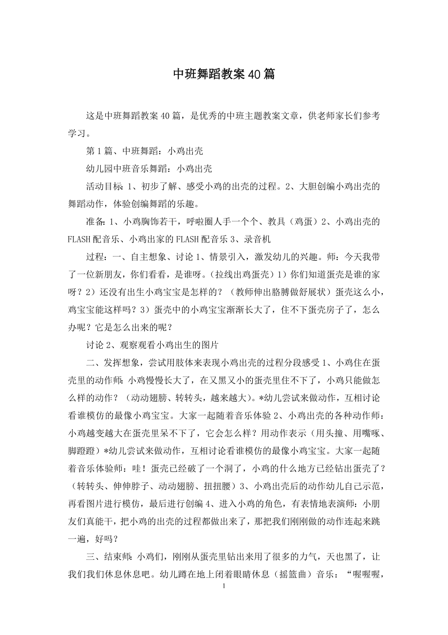 中班舞蹈教案40篇.docx_第1页