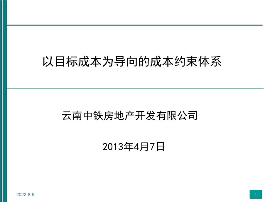 以目标成本为导向的成本约束体系详解ppt课件.ppt_第1页