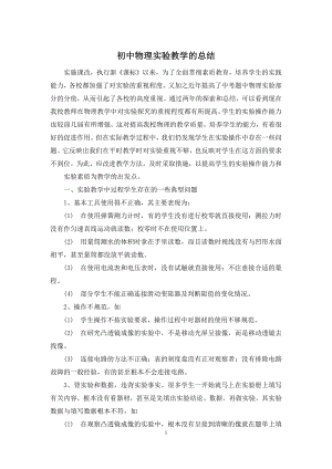 初中物理实验教学的总结.docx