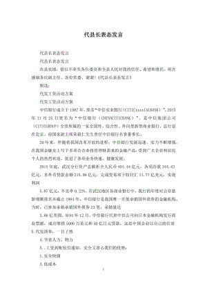 代县长表态发言.docx