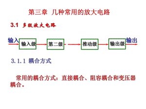 几种常用的放大电路ppt课件.ppt