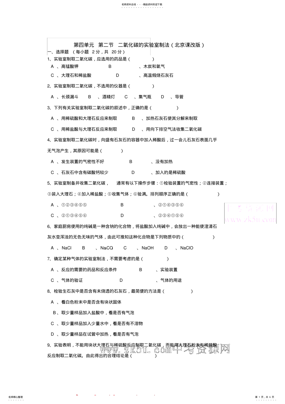 2022年2022年九年级化学二氧化碳的实验室制法同步测试 .pdf_第1页