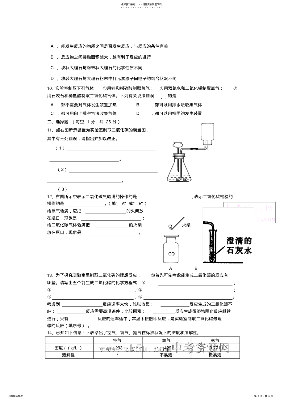 2022年2022年九年级化学二氧化碳的实验室制法同步测试 .pdf_第2页