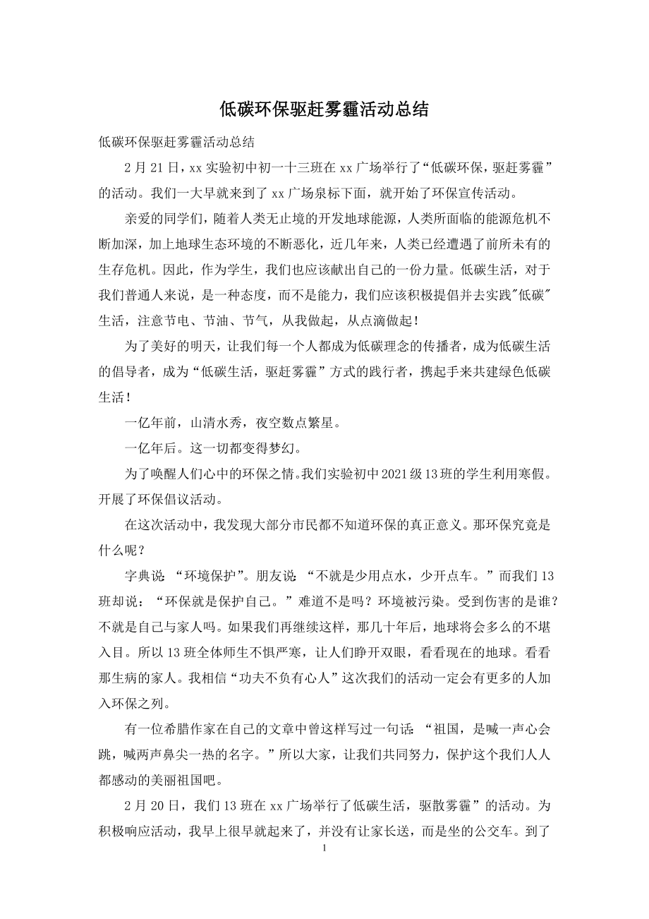 低碳环保驱赶雾霾活动总结.docx_第1页