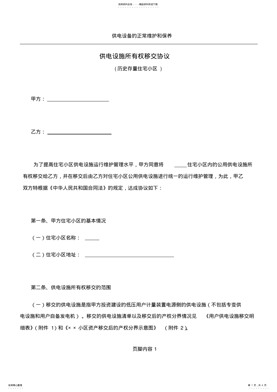 2022年2022年供电设施所有权移交协议 .pdf_第1页