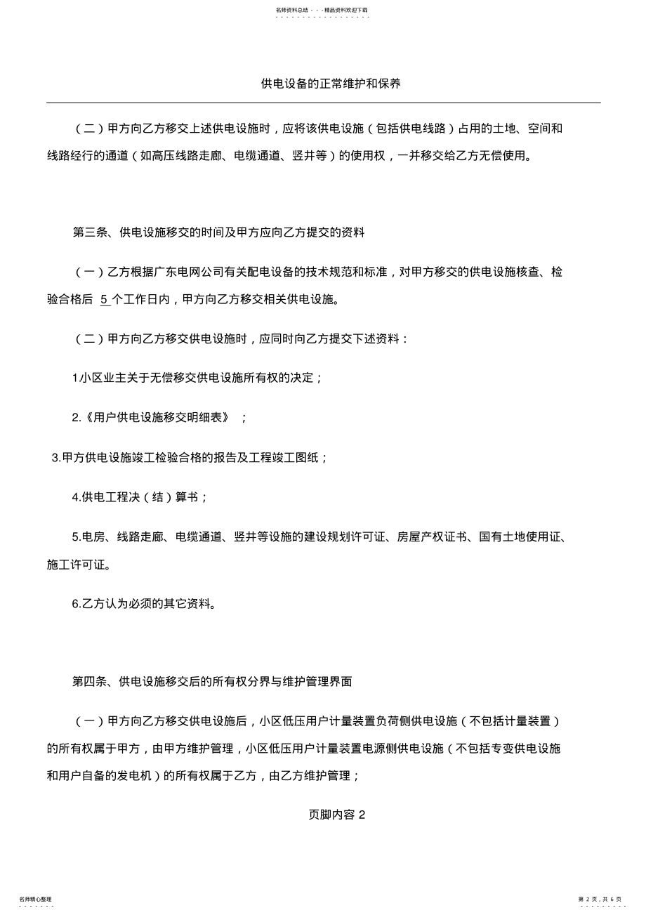 2022年2022年供电设施所有权移交协议 .pdf_第2页