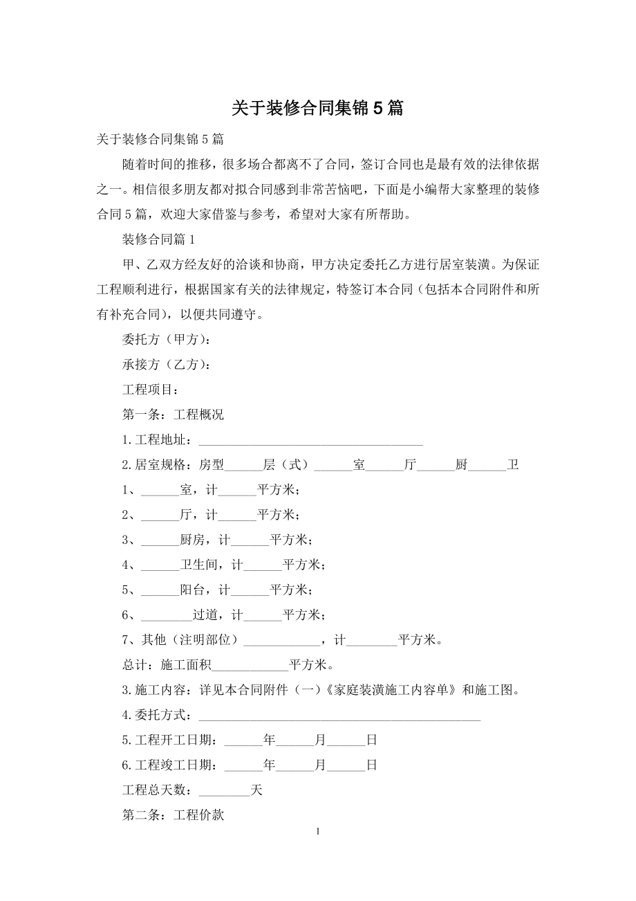 关于装修合同集锦5篇.docx_第1页