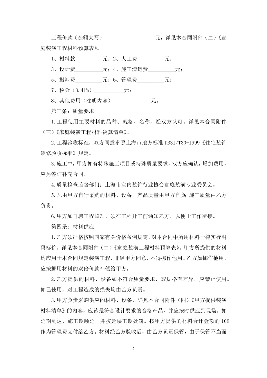 关于装修合同集锦5篇.docx_第2页