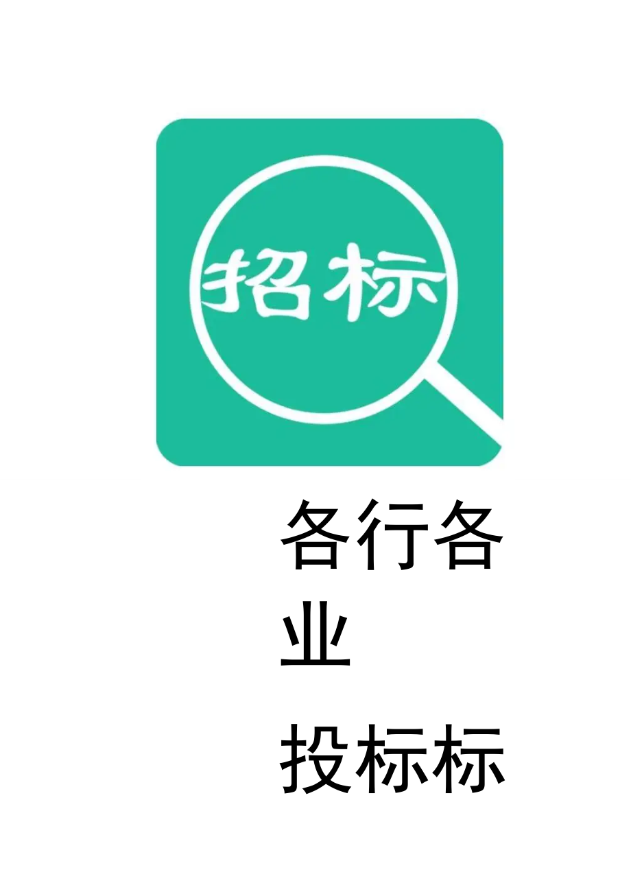 096.各行各业投标标书范本及标书教程 磋商响应文件投标书投标文件.doc_第1页