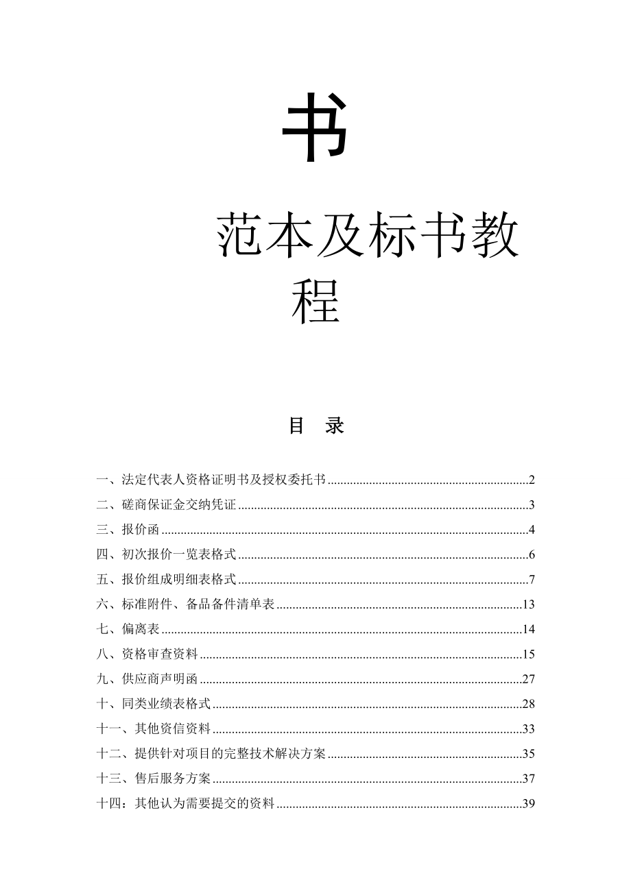 096.各行各业投标标书范本及标书教程 磋商响应文件投标书投标文件.doc_第2页