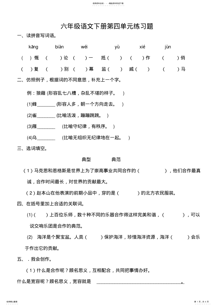 2022年2022年六年级语文下册第四单元练习题 .pdf_第1页