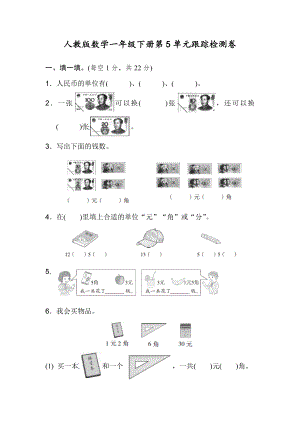 人教版数学1年级下册第5单元检测卷（含答案）1.docx