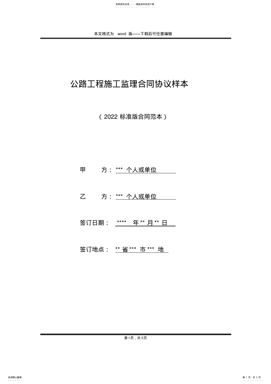 2022年2022年公路工程施工监理合同协议样本 .pdf_第1页