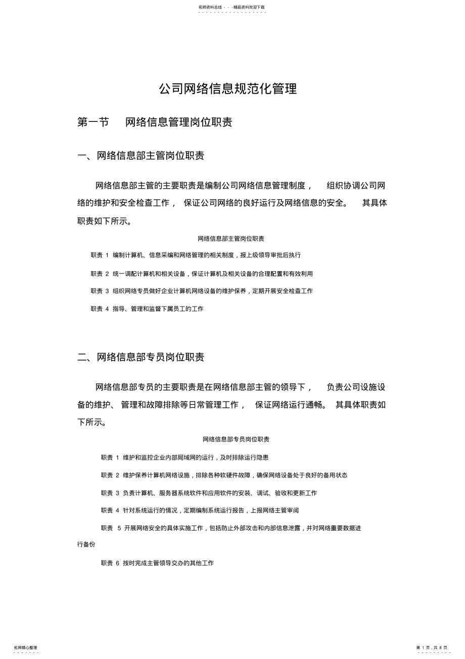 2022年2022年公司网络信息规范化管理. .pdf_第1页