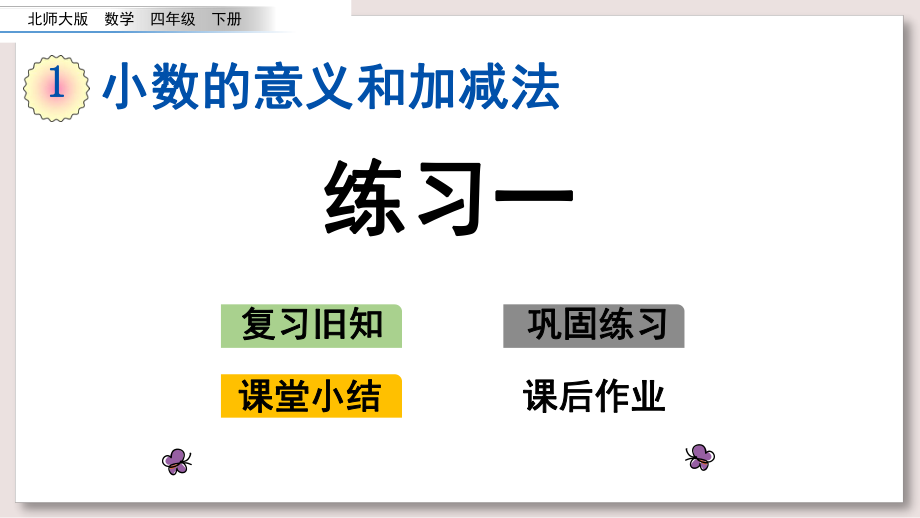 北师大版四年级数学下册ppt课件-练习一课件.pptx_第1页