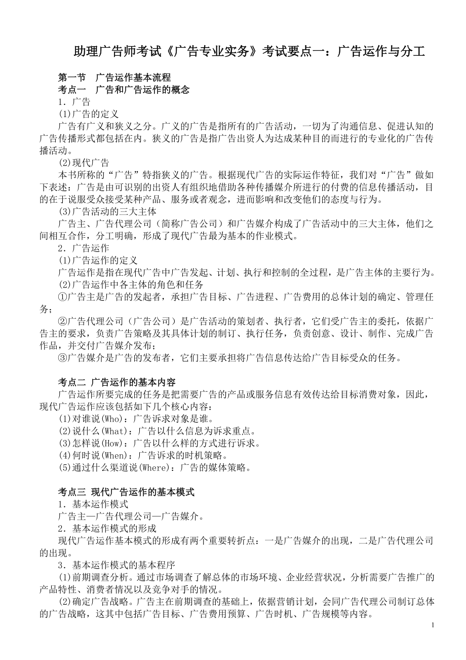 助理广告师考试《广告专业实务》考试要点一：广告运作与分工.doc_第1页