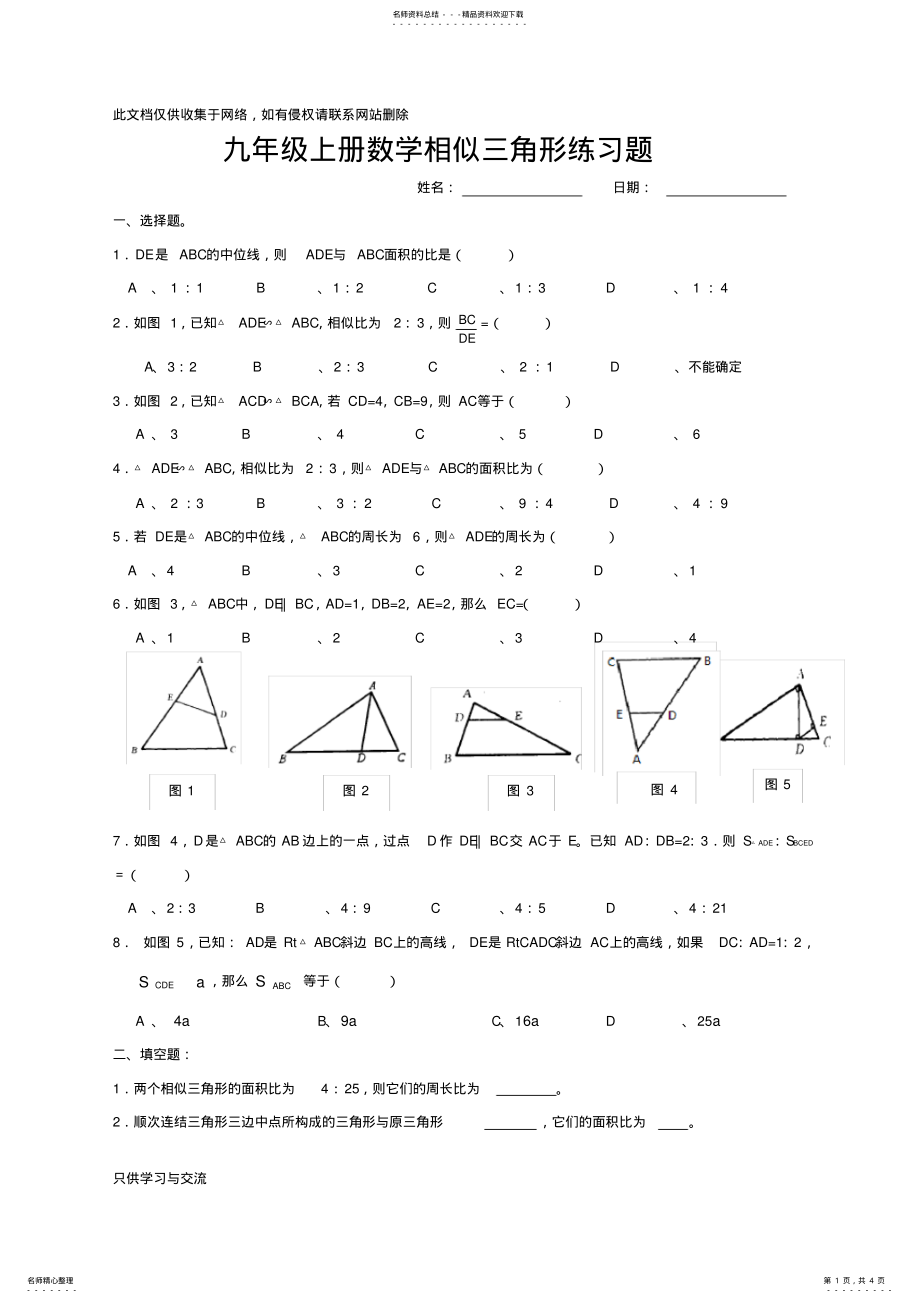 2022年2022年九年级上册数学相似三角形练习题上课讲义 .pdf_第1页